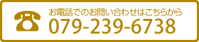 お電話でのお問合せはこちらから 0792-39-6738