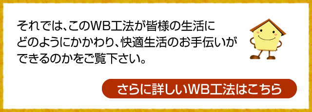 さらに詳しいＷＢ工法はこちら